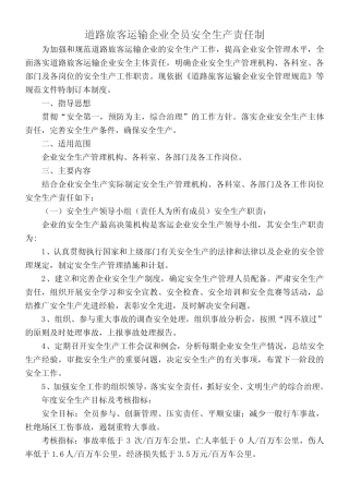道路旅客运输企业全员安全生产责任制 