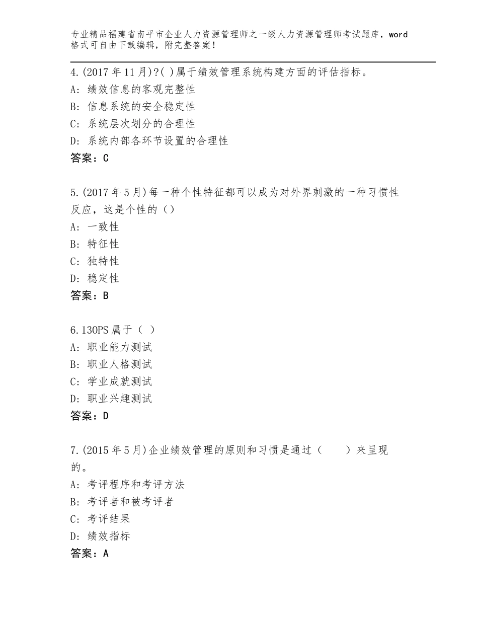 福建省南平市企业人力资源管理师之一级人力资源管理师考试通用题库（精选题）_第2页