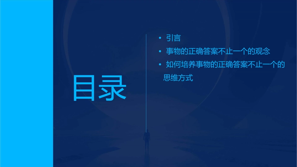 事物的正确答案不止一个课件1_第2页