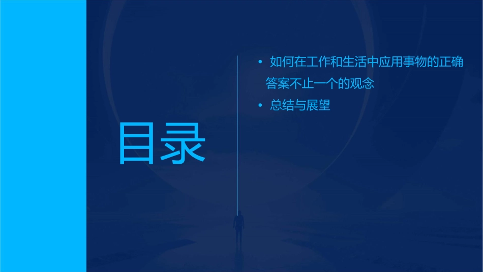 事物的正确答案不止一个课件1_第3页