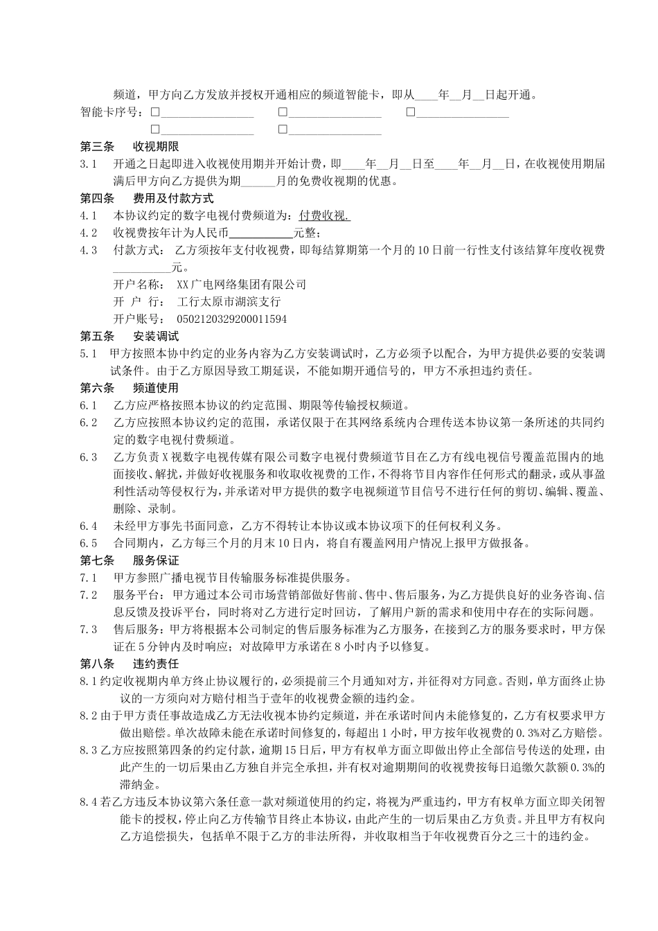 数字付费电视频道收视协议书_第2页