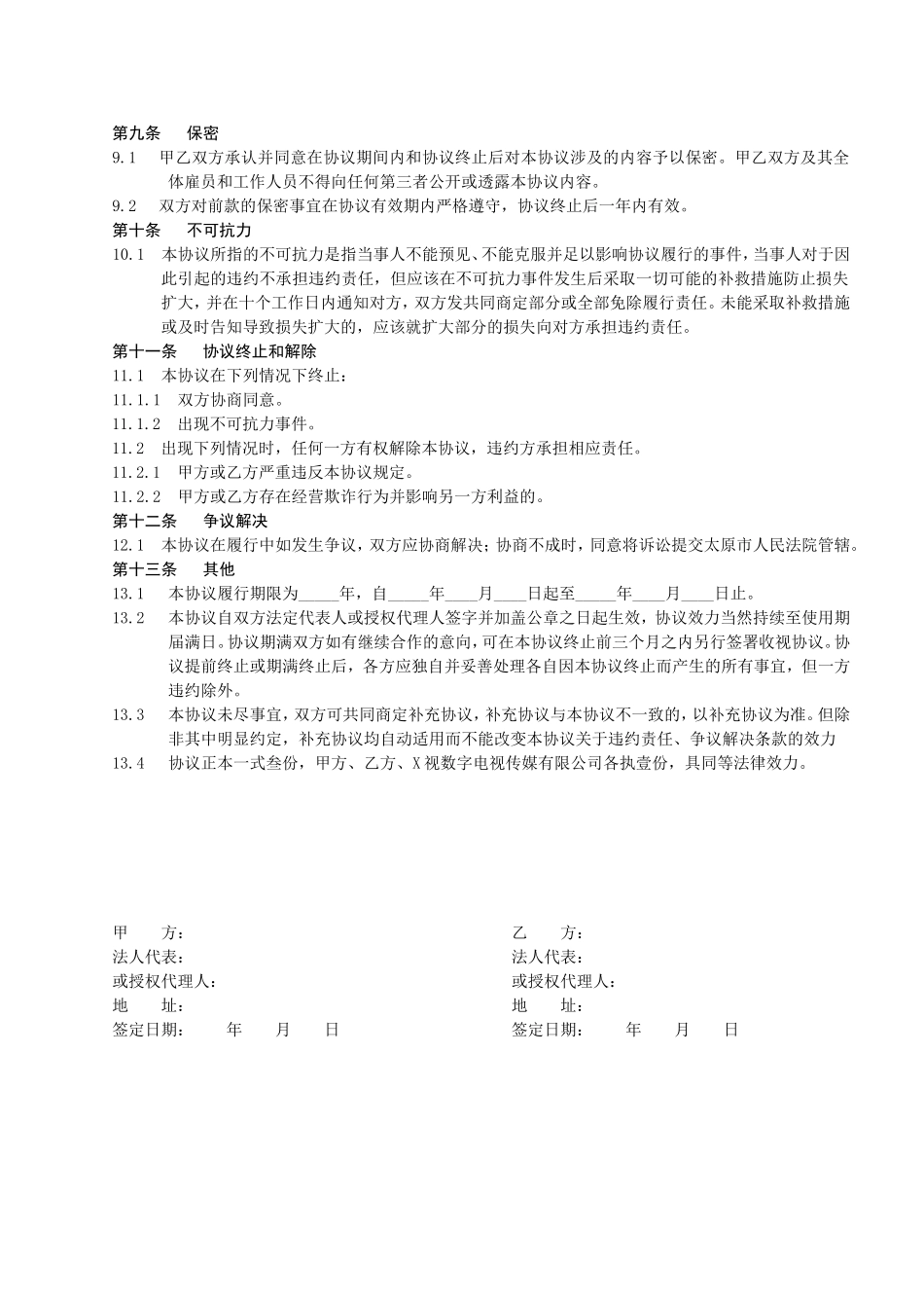 数字付费电视频道收视协议书_第3页