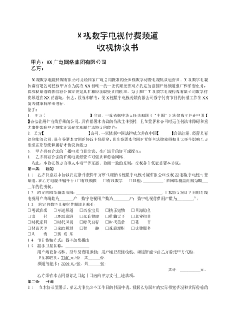 数字付费电视频道收视协议书