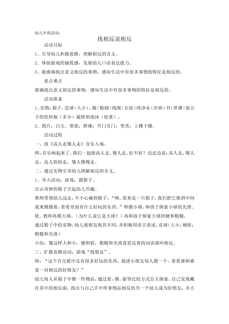 卫琳梅：幼儿中班活动《找相反说相反》_第1页