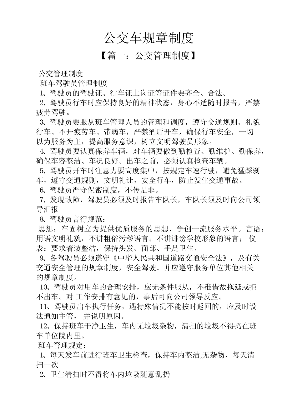 公交车规章制度 _第1页