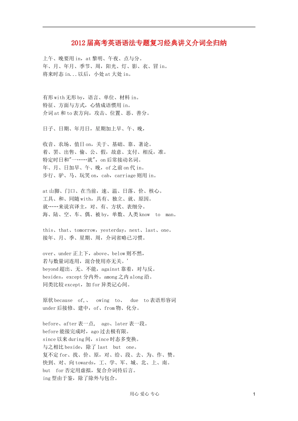 2012届高考英语-语法专题复习经典讲义介词全归纳_第1页
