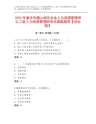 2024年重庆市眉山地区企业人力资源管理师之二级人力资源管理师考试真题题库【综合题】