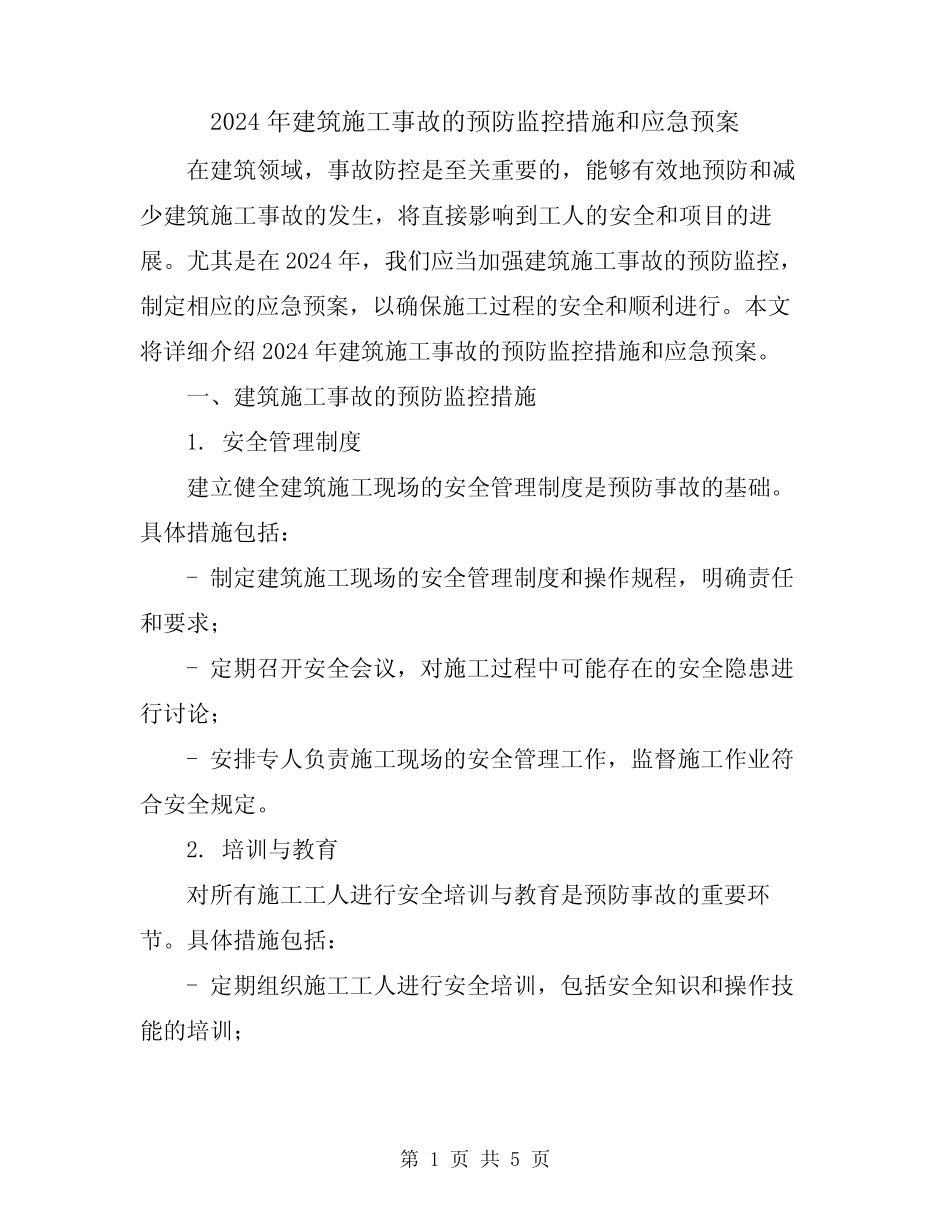 2024年建筑施工事故的预防监控措施和应急预案 _第1页