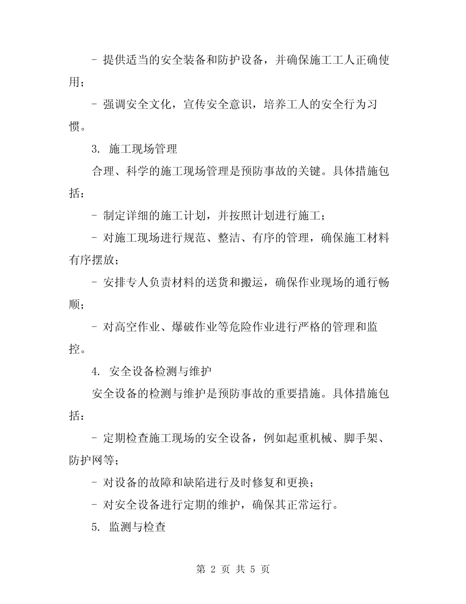 2024年建筑施工事故的预防监控措施和应急预案 _第2页