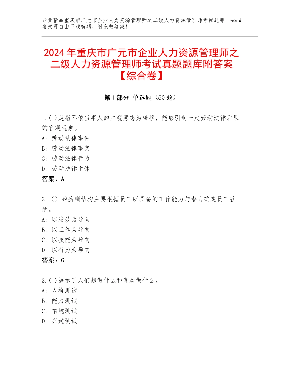 2024年重庆市广元市企业人力资源管理师之二级人力资源管理师考试真题题库附答案【综合卷】_第1页