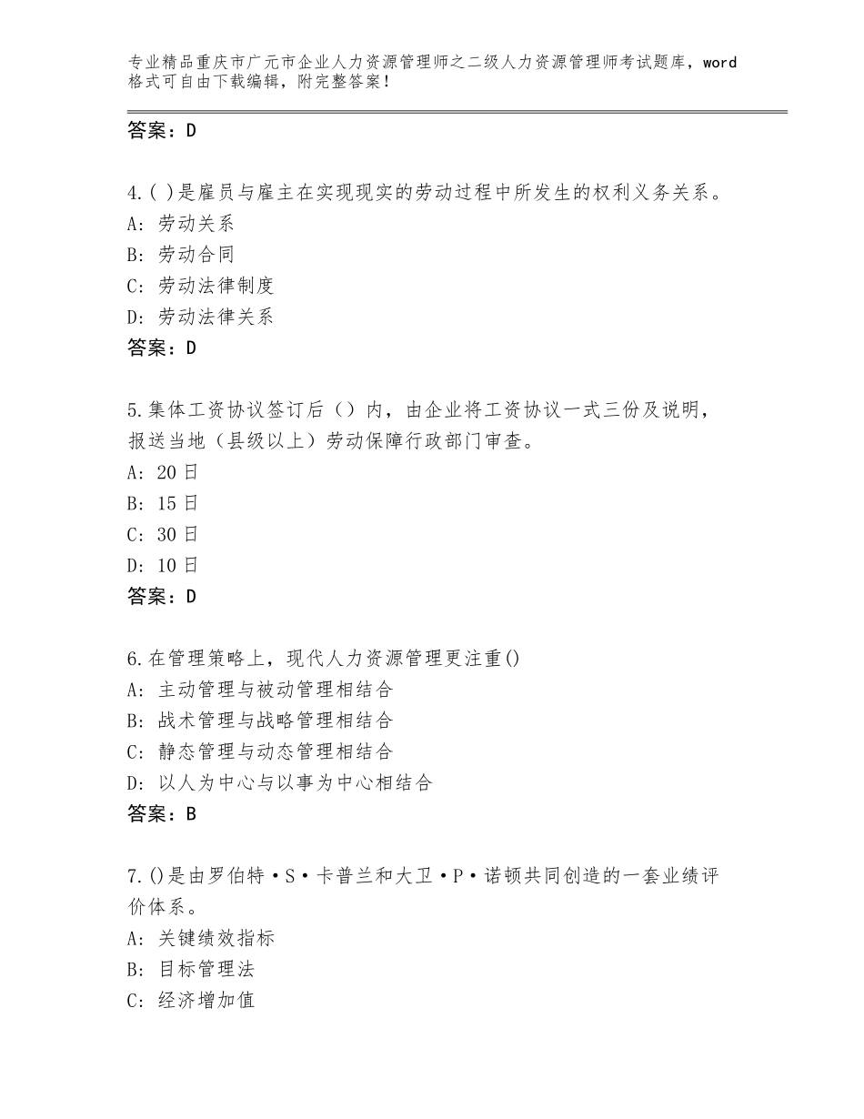 2024年重庆市广元市企业人力资源管理师之二级人力资源管理师考试真题题库附答案【综合卷】_第2页