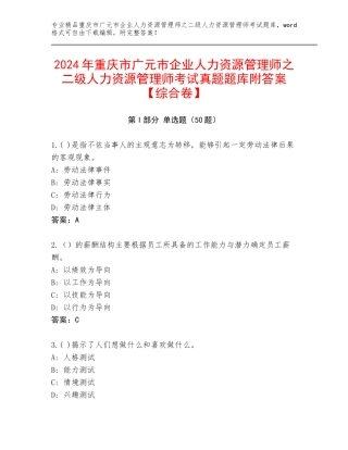 2024年重庆市广元市企业人力资源管理师之二级人力资源管理师考试真题题库附答案【综合卷】