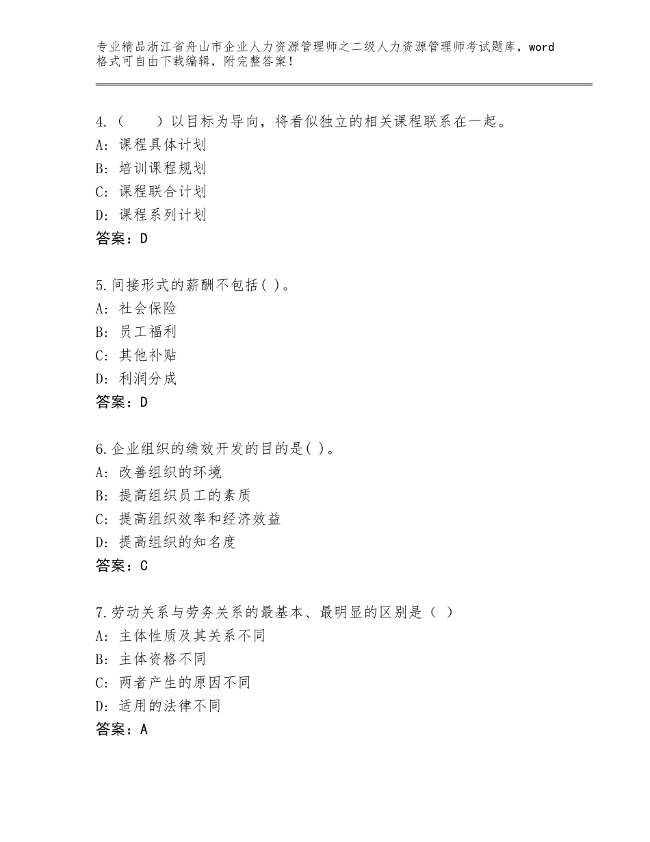 2024年浙江省舟山市企业人力资源管理师之二级人力资源管理师考试王牌题库带答案（黄金题型）_第2页