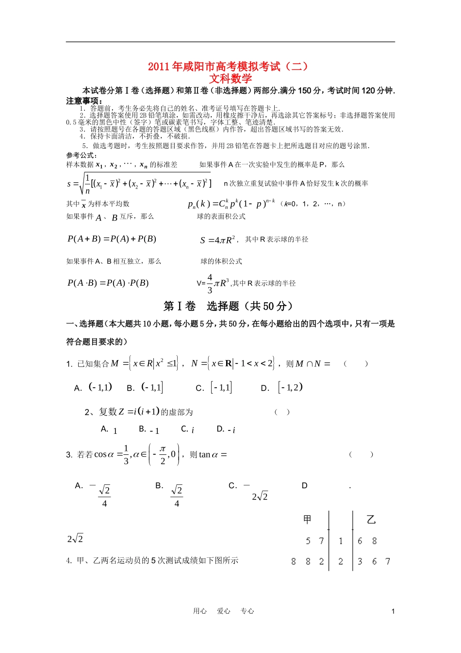陕西省咸阳市高三数学2011届第二次适应性训练-文-北师大版_第1页