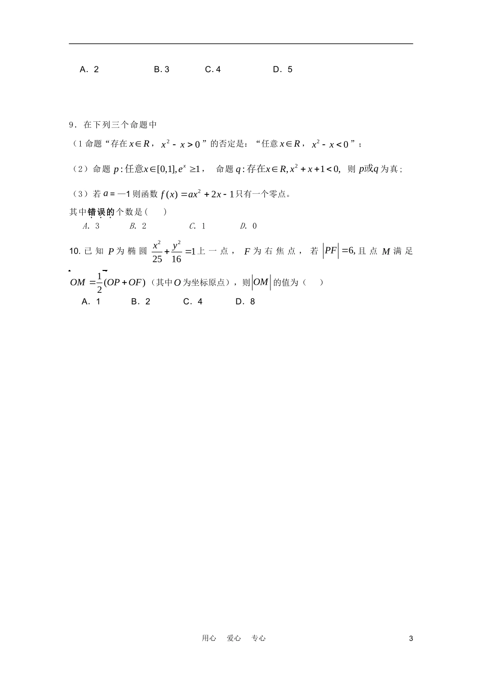 陕西省咸阳市高三数学2011届第二次适应性训练-文-北师大版_第3页