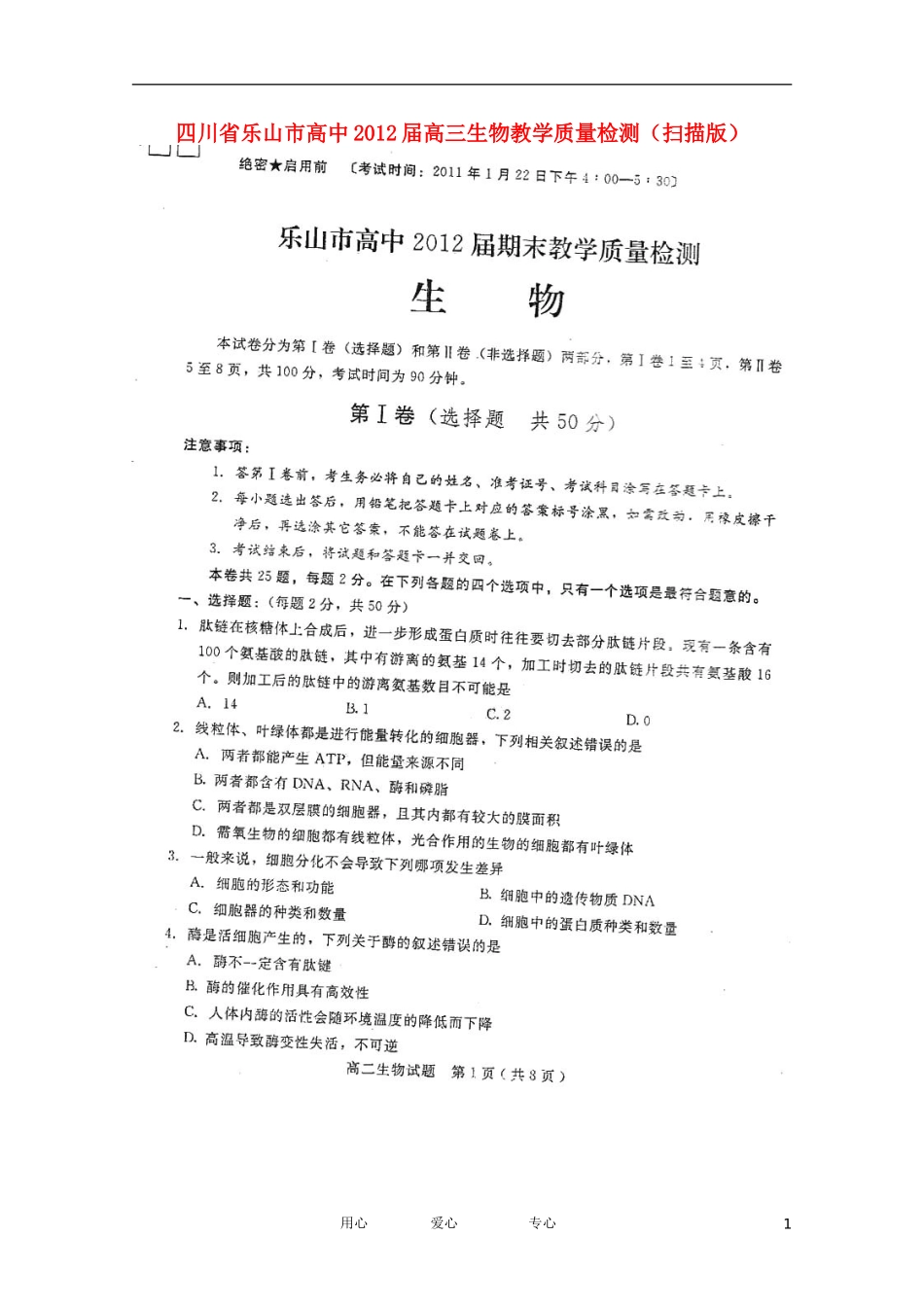 四川省乐山市高中2012届高三生物教学质量检测(扫描版)_第1页