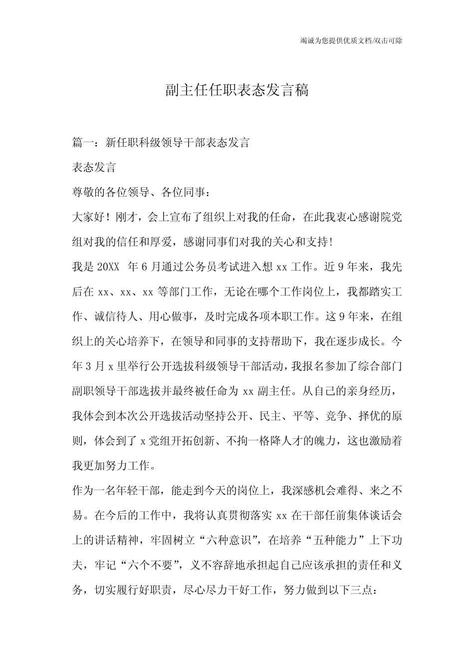 副主任任职表态发言稿_第1页