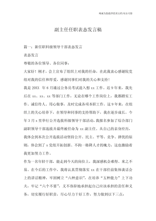 副主任任职表态发言稿