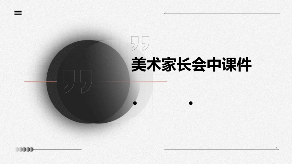 美术家长会中课件_第1页