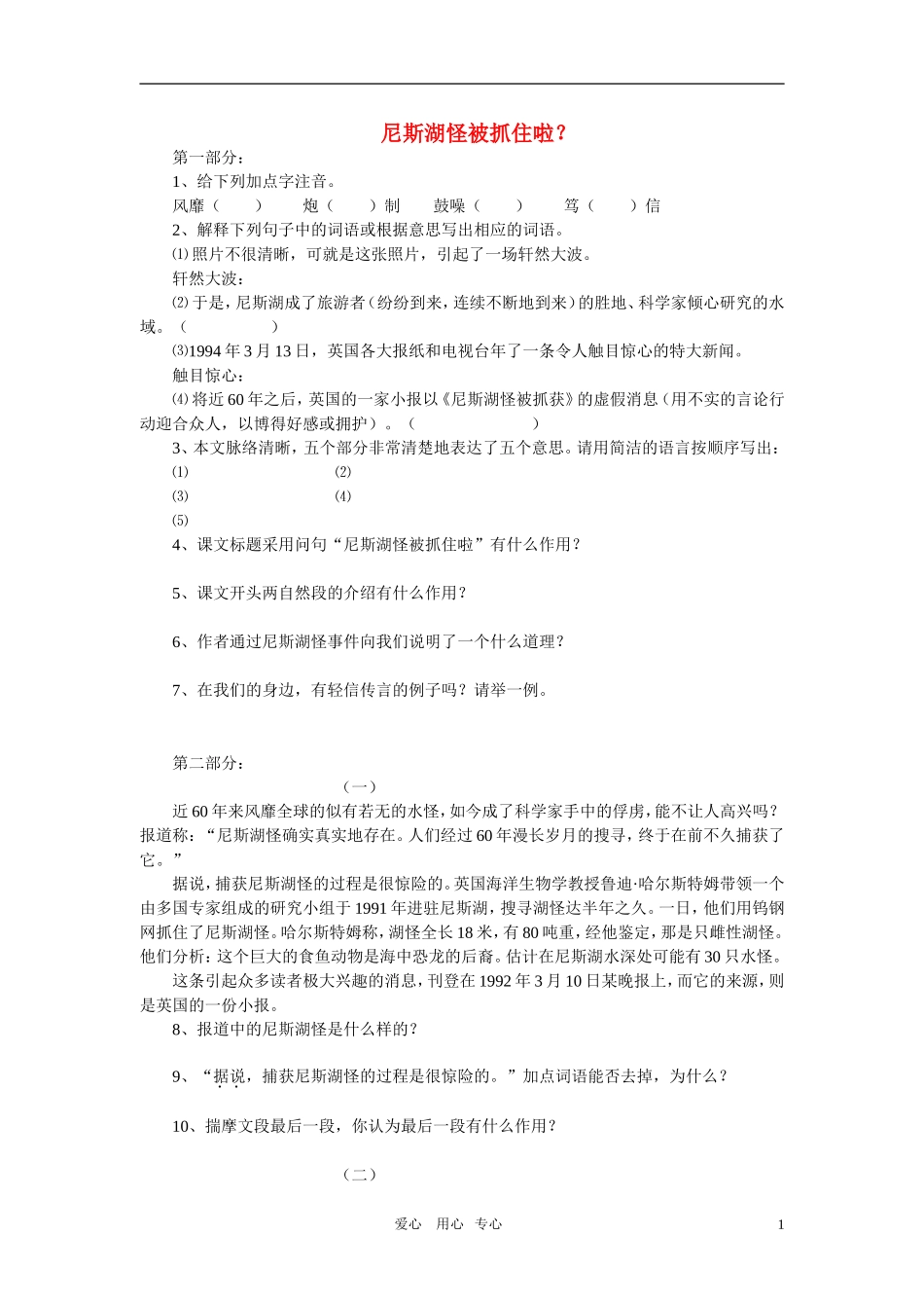 七年级语文上册《尼斯湖怪被抓住啦》精品同步测试-鄂教版_第1页