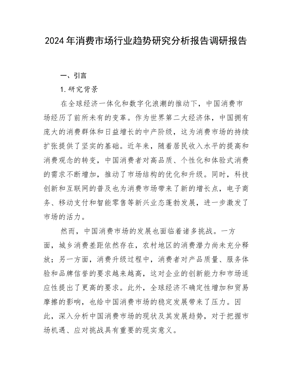 2024年消费市场行业趋势研究分析报告调研报告_第1页