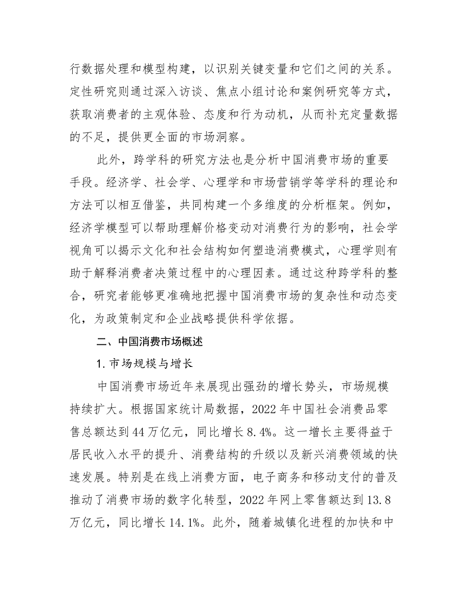 2024年消费市场行业趋势研究分析报告调研报告_第3页