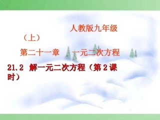 21.2解一元二次方程(第2)课时