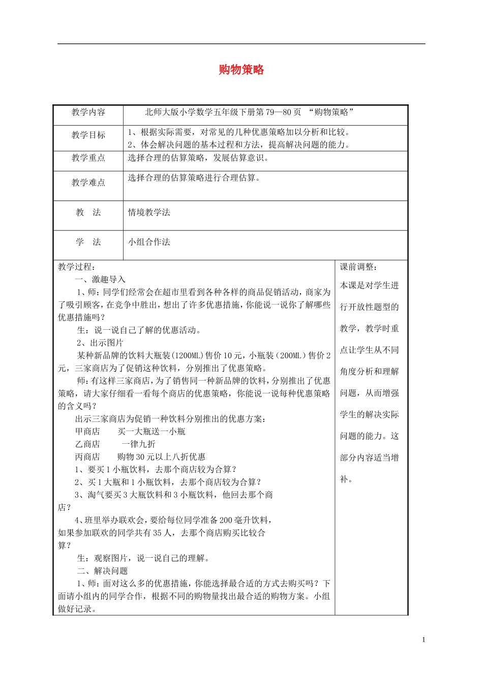 五年级数学下册-购物策略4教案-北师大版_第1页