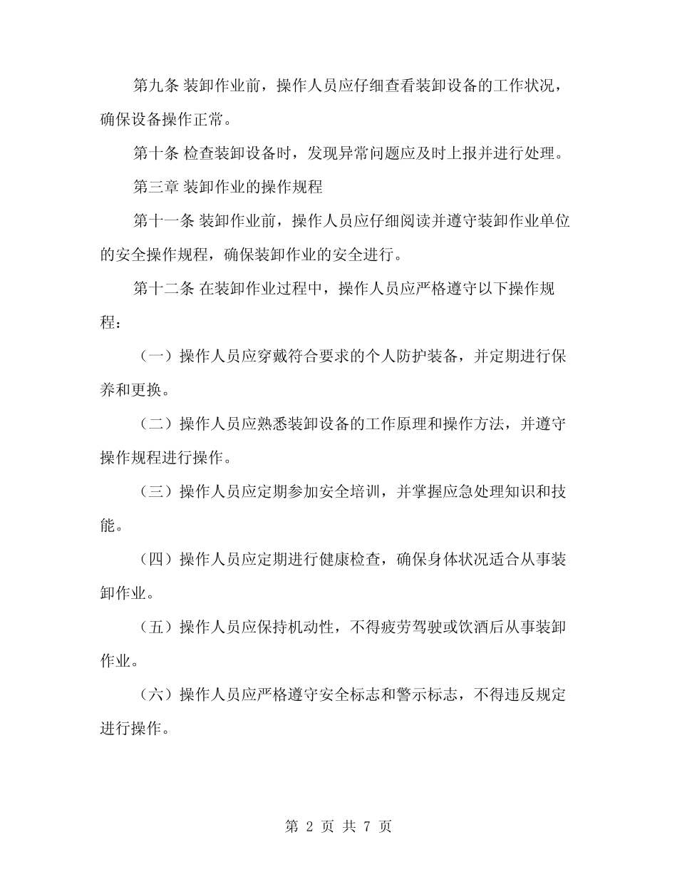 2024年装卸油安全操作规程(二) _第2页