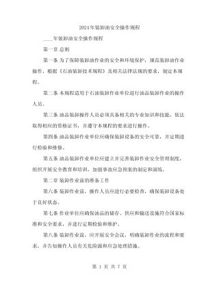 2024年装卸油安全操作规程(二) 