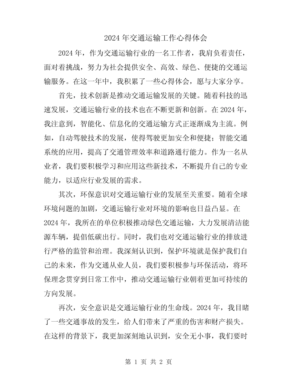 2024年交通运输工作心得体会 _第1页