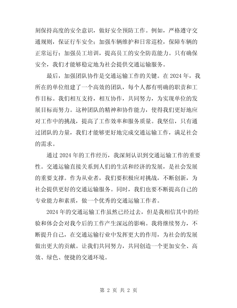 2024年交通运输工作心得体会 _第2页