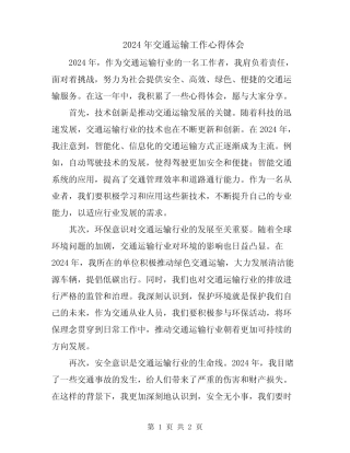 2024年交通运输工作心得体会 