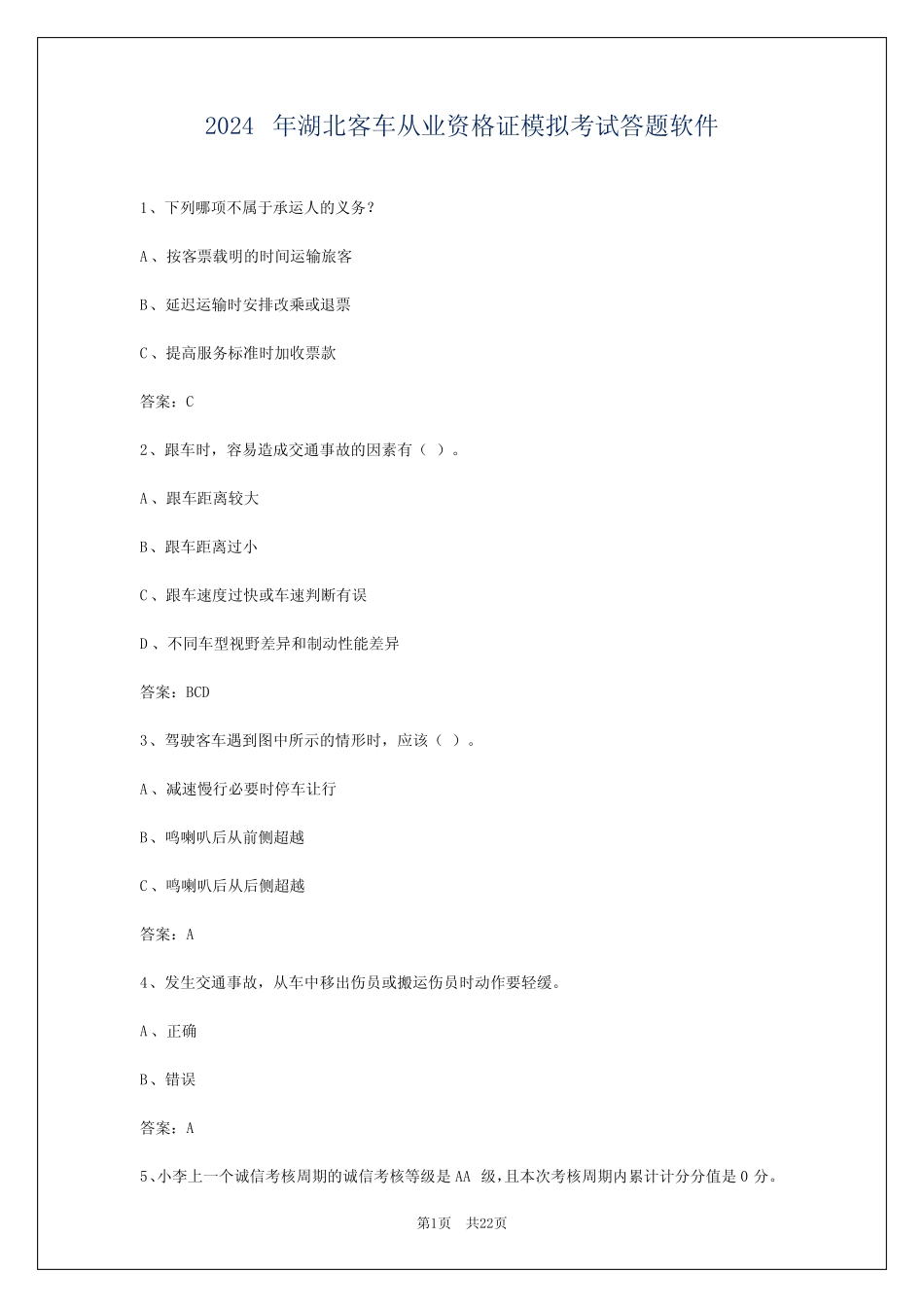 2024年湖北客车从业资格证模拟考试答题软件 _第1页