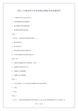 2024年湖北客车从业资格证模拟考试答题软件 