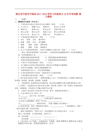 浙江省宁波市宁海县2011-2012学年七年级语文12月月考试题-新人教版