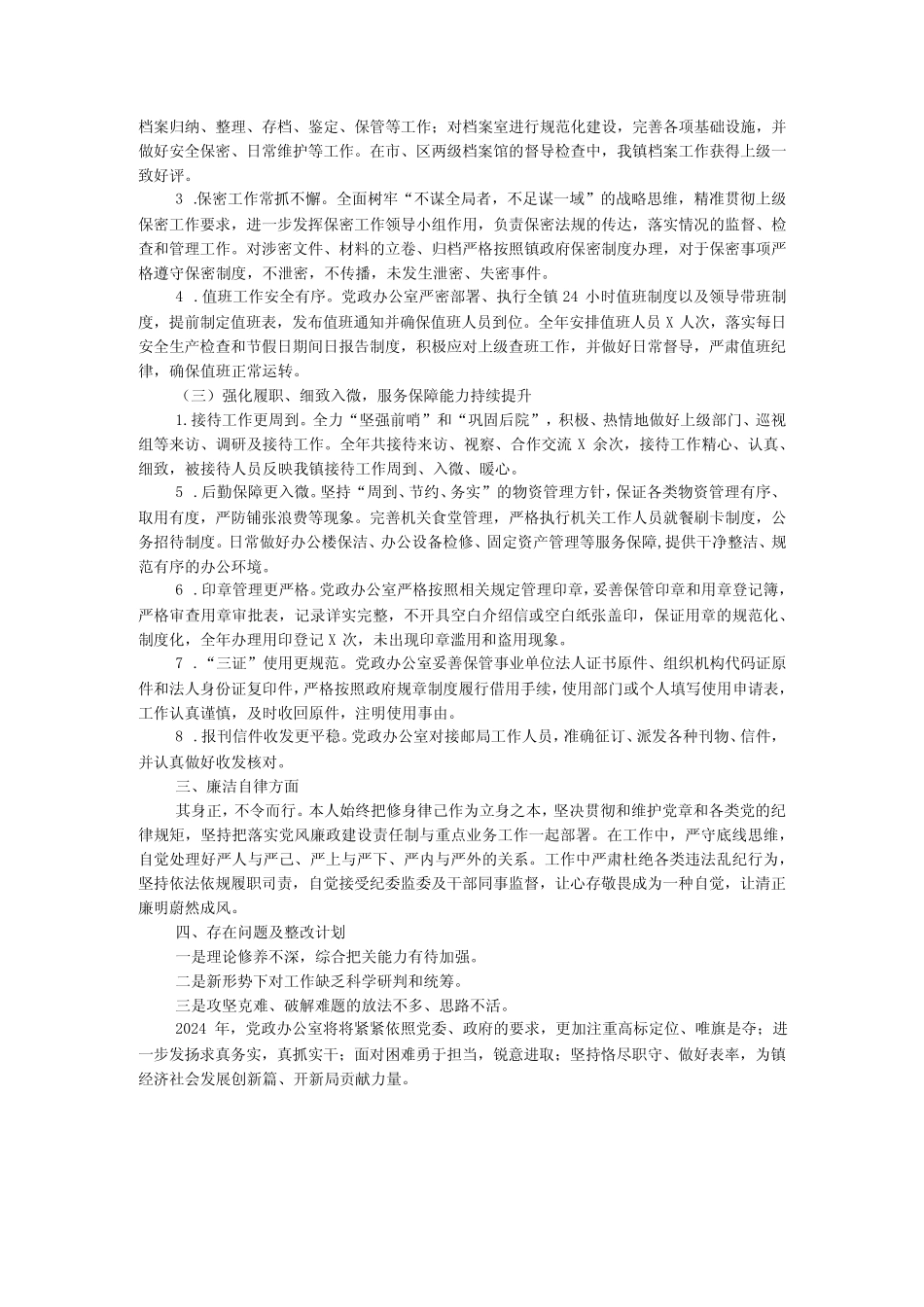 党政办主任2023年度述职述廉报告_第2页