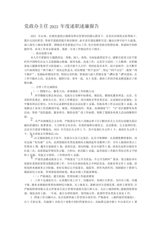 党政办主任2023年度述职述廉报告