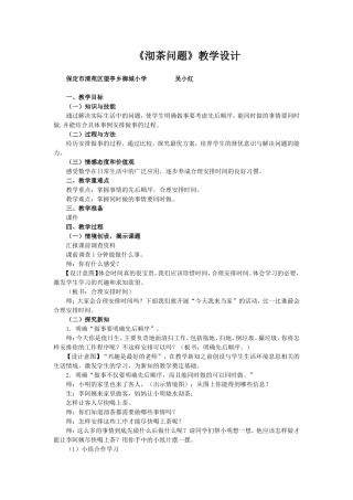 小学人教四年级数学沏茶问题教学设计-(5)