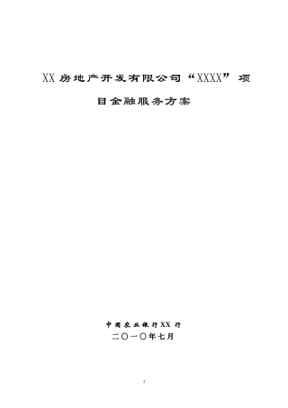 XXX房地产“XX小区”项目金融服务方案