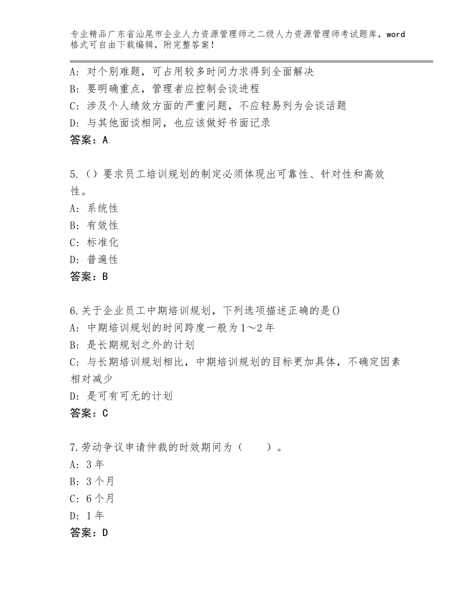 广东省汕尾市企业人力资源管理师之二级人力资源管理师考试题库附答案【夺分金卷】_第2页