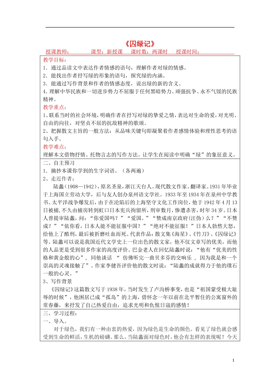 宁夏银川四中九年级语文上册-第二十三课《囚绿记》教案-苏教版_第1页