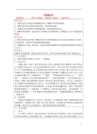 宁夏银川四中九年级语文上册-第二十三课《囚绿记》教案-苏教版