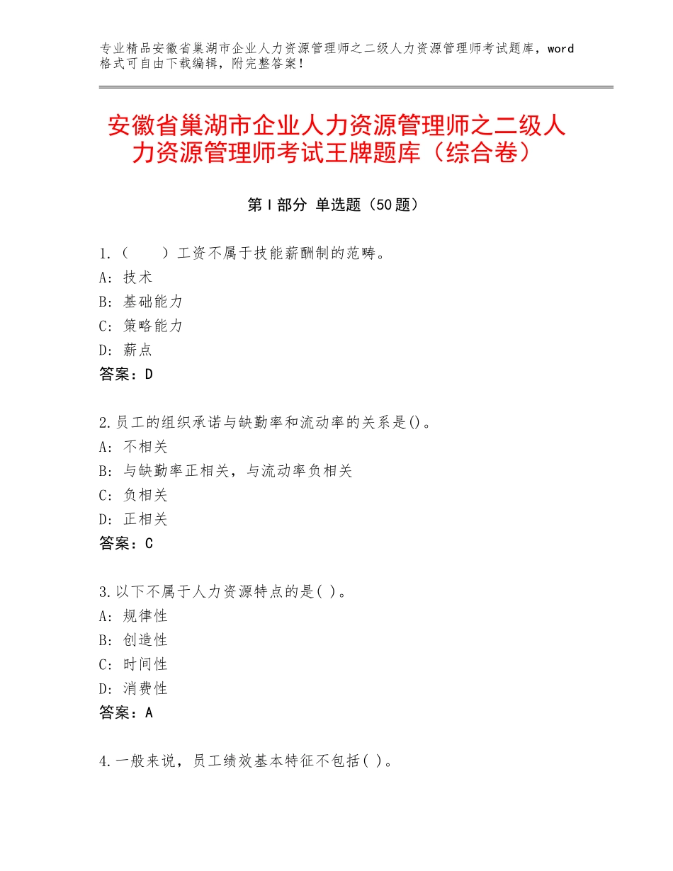 安徽省巢湖市企业人力资源管理师之二级人力资源管理师考试王牌题库（综合卷）_第1页