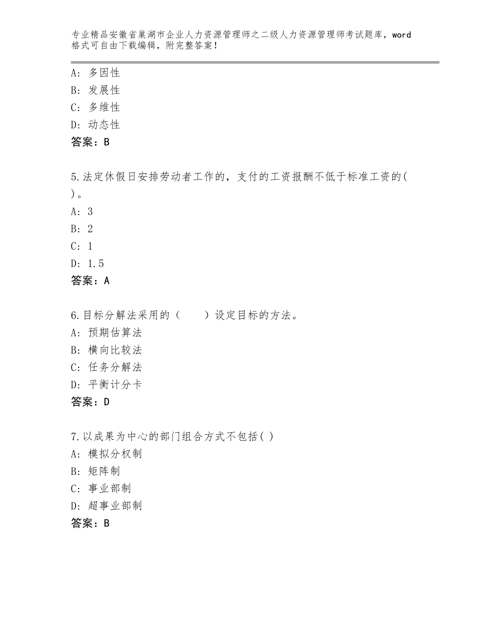 安徽省巢湖市企业人力资源管理师之二级人力资源管理师考试王牌题库（综合卷）_第2页