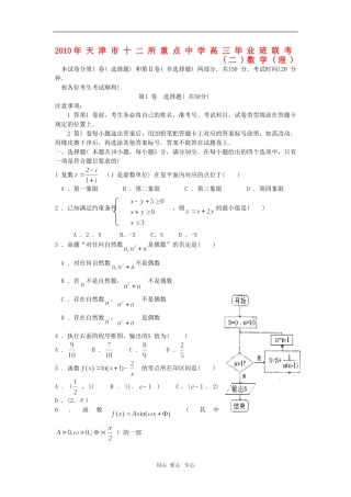 天津市十二所重点中学2010届高三数学毕业班联考测试(二)理-新人教版
