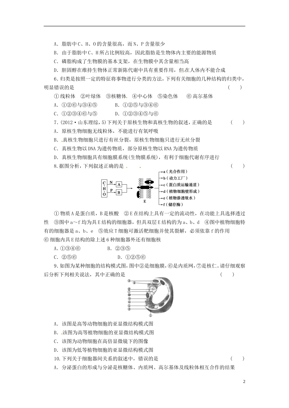 (通用版)2013届高三生物二轮测试题-细胞的分子组成、细胞的结构-新人教版必修1-_第2页
