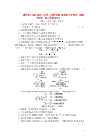 (通用版)2013届高三生物二轮测试题-细胞的分子组成、细胞的结构-新人教版必修1-