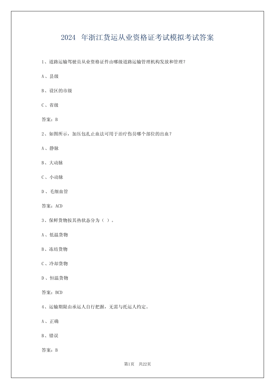 2024年浙江货运从业资格证考试模拟考试答案 _第1页