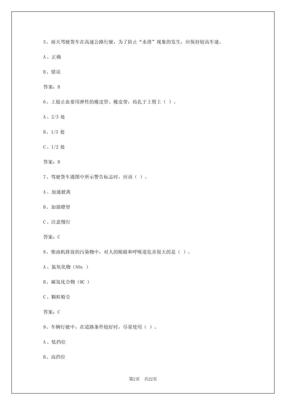 2024年浙江货运从业资格证考试模拟考试答案 _第2页